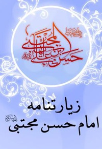 زیارت امام حسن مجتبی علیه السلام